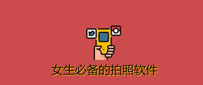 女生必备的拍照软件大全