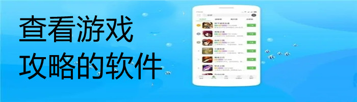 查看游戏攻略的软件合集