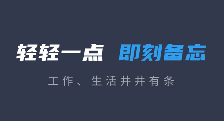 备忘录软件大全