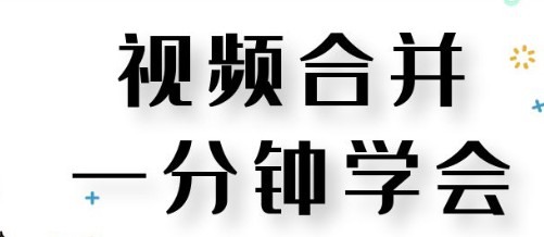 视频合并app合集