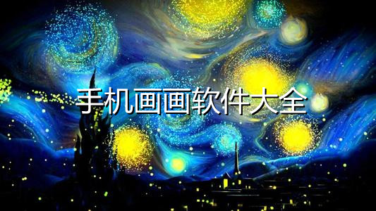 手机画画软件大全