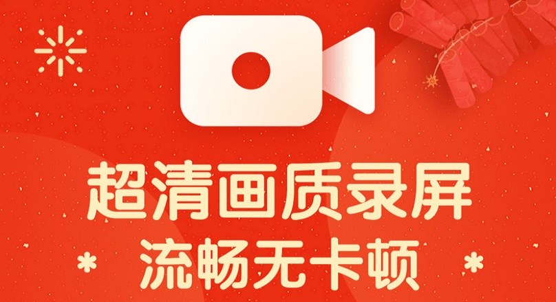 手机录屏软件合集