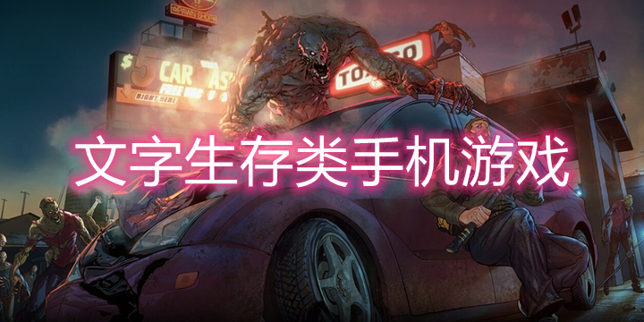 2021文字生存游戏大全