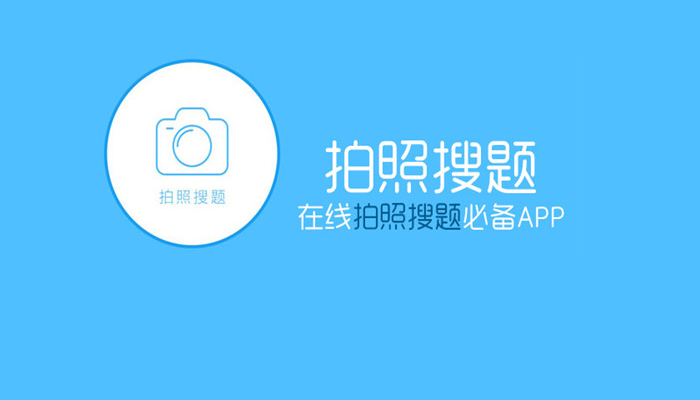 拍一下就出答案的软件合集