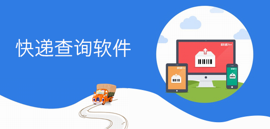 快递单号查询软件合集