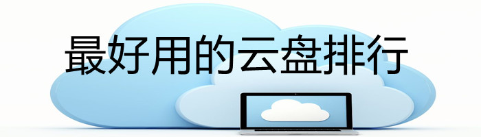最好用的云盘排行合集