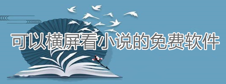 可以横屏看小说的免费软件大全