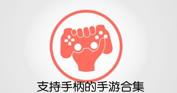 支持手柄的手游合集