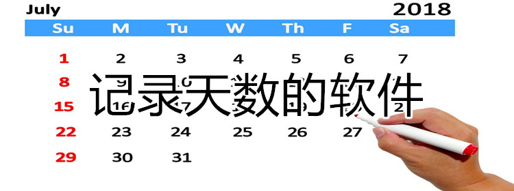 记录天数的软件合集