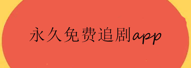 追剧免费的软件合集