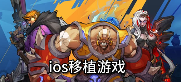 ios移植游戏大全