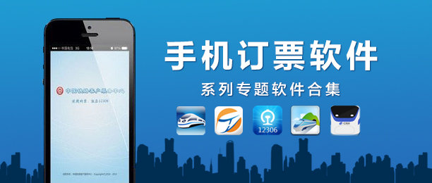 订票软件最新合集
