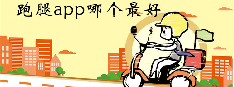 跑腿软件大全