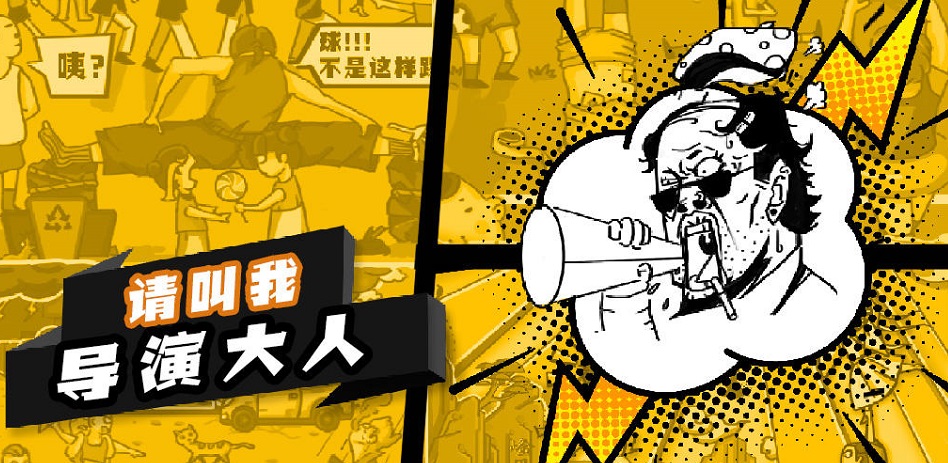 当导演的游戏合集