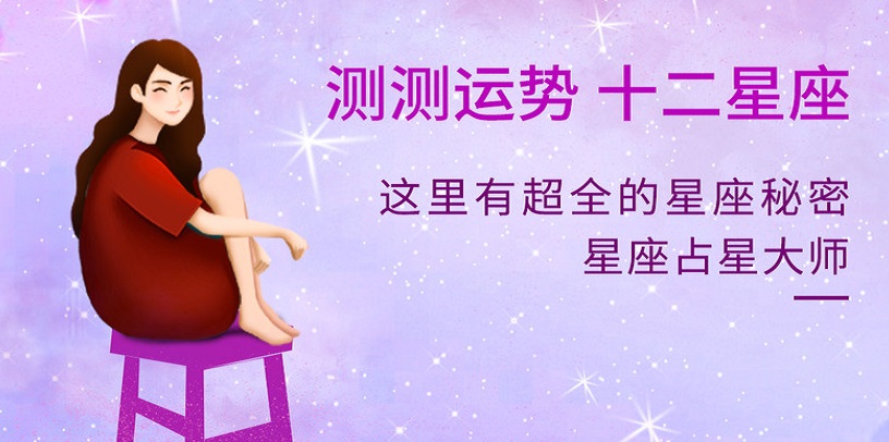 可以测星座的app大全