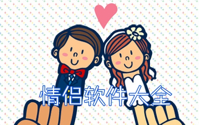 情侣软件app前十名合集