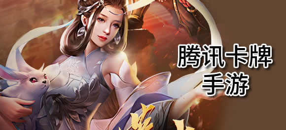 腾讯卡牌游戏大全