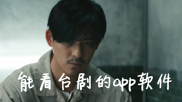 能看台剧的app软件大全