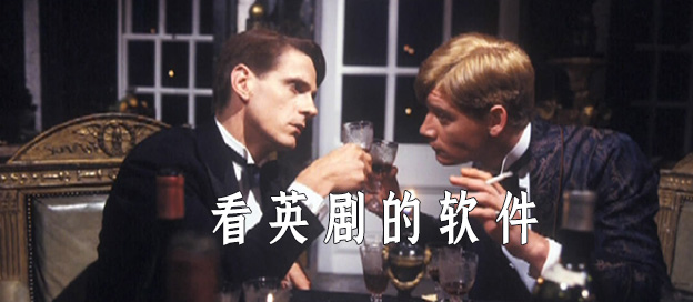 看英剧的软件大全
