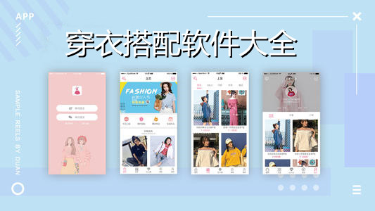 穿衣搭配软件大全