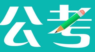 公考软件大全