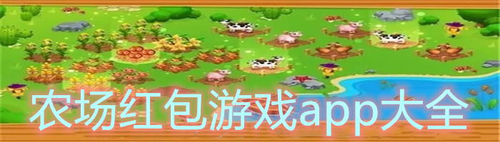 农场红包游戏app大全