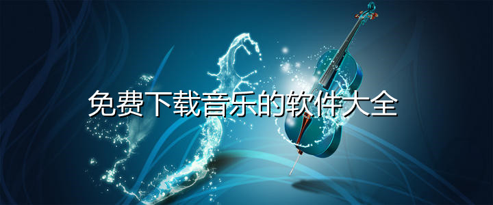 免费下载音乐的软件大全