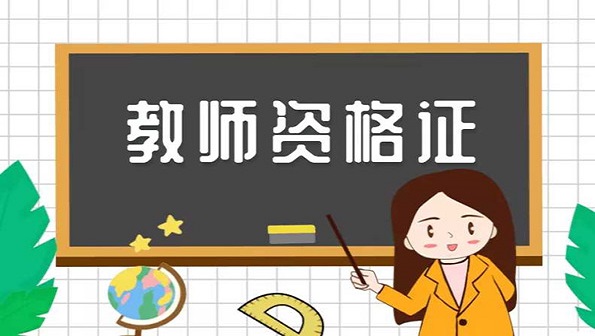 教资考试app合集