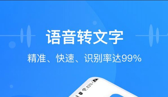 可以把录音转换成文字的手机软件合集
