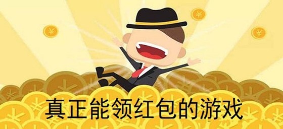 2021可以领红包的小游戏合集