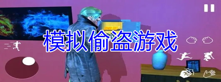 模拟偷盗游戏合集