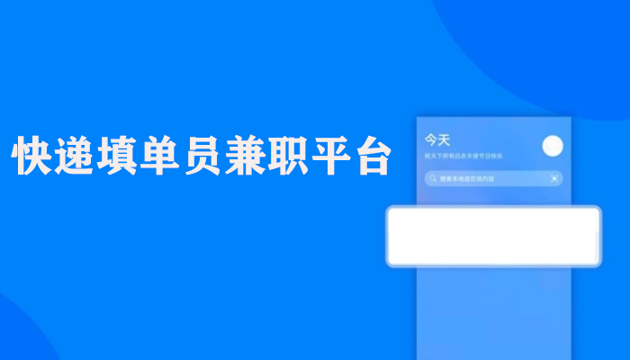 快递填单员兼职平台大全