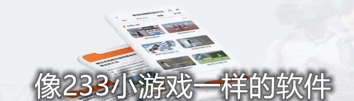 像233小游戏一样的软件合集