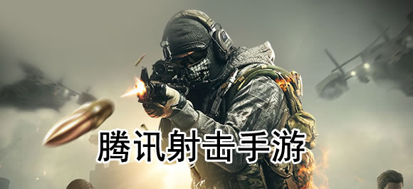 腾讯射击游戏大全