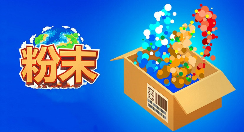 粉末游戏合集