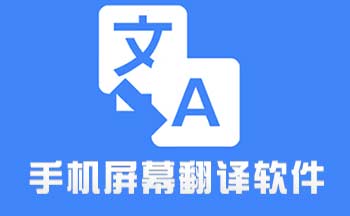 自动翻译英文软件大全