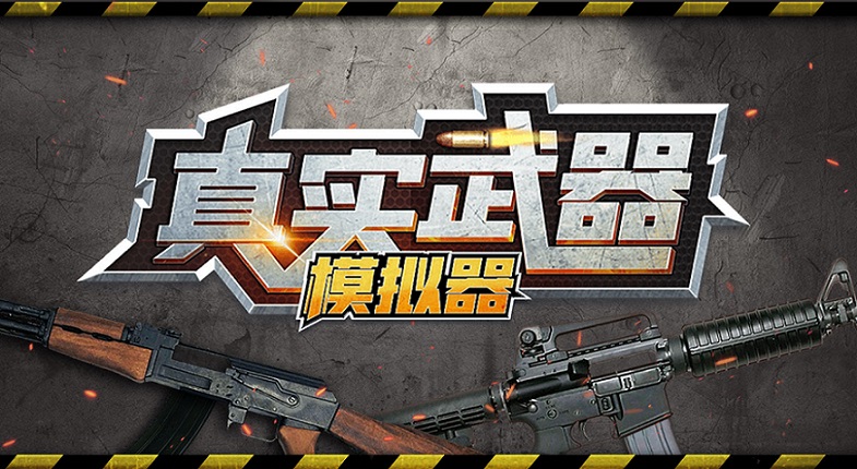 真实武器模拟器全系列游戏大全