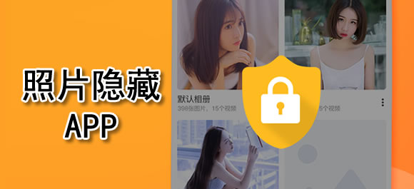 照片隐藏软件大全