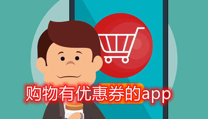 购物有优惠券的app合集