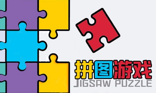 好玩的拼图游戏合集