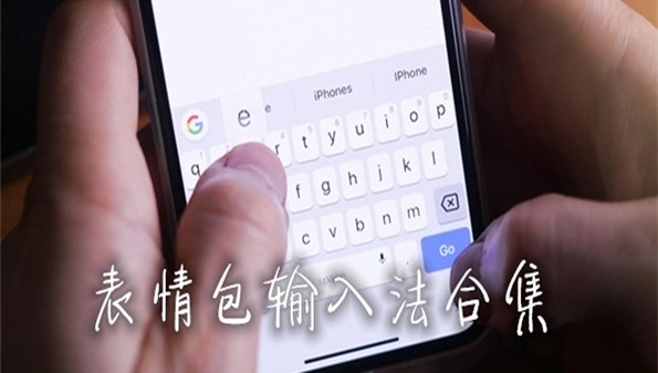 表情包超多的输入法app合集