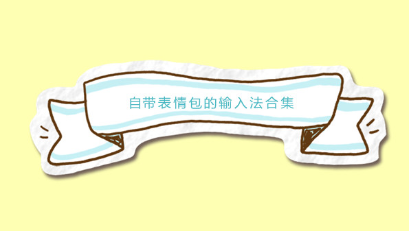 自带表情包的输入法合集