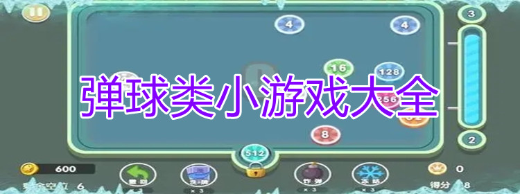 弹球类小游戏大全