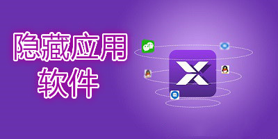 应用隐藏软件大全