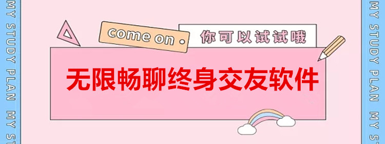 无限畅聊终身交友软件合集