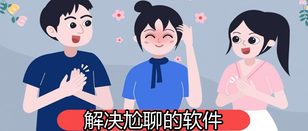 解决聊天尴尬的软件合集