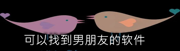可以找到男朋友的软件合集