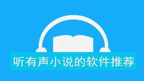 有声小说app软件大全