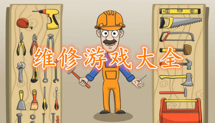 维修游戏大全