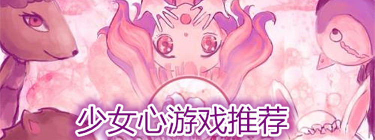 少女心游戏合集